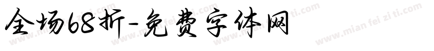 全场68折字体转换