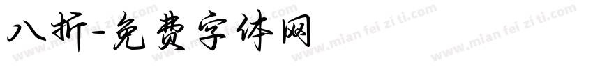 八折字体转换