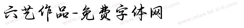 六艺作品字体转换