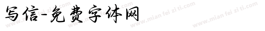 写信字体转换