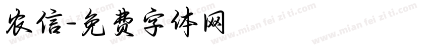 农信字体转换