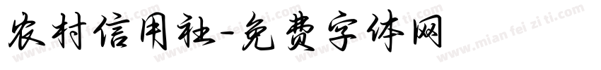 农村信用社字体转换
