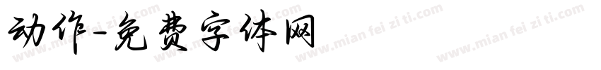 动作字体转换