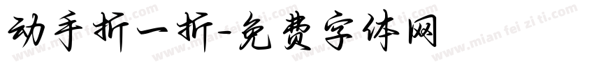动手折一折字体转换