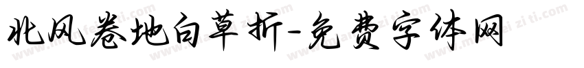 北风卷地白草折字体转换