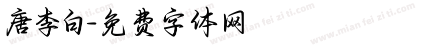 唐李白字体转换
