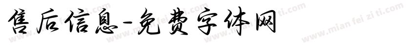 售后信息字体转换