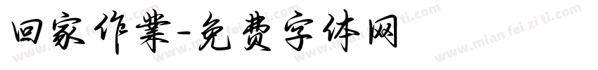 回家作業字体转换