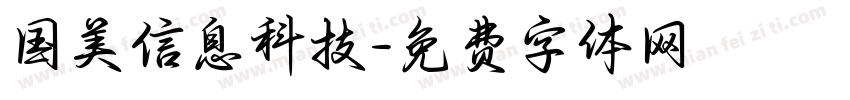国美信息科技字体转换