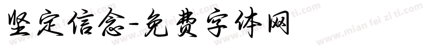 坚定信念字体转换
