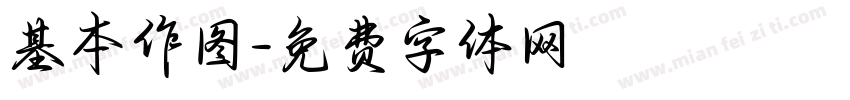 基本作图字体转换