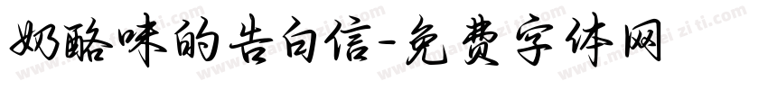 奶酪味的告白信字体转换