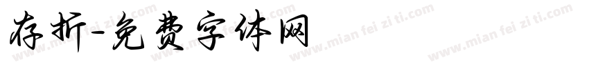 存折字体转换