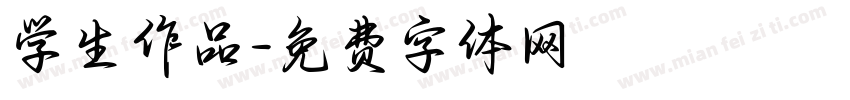 学生作品字体转换