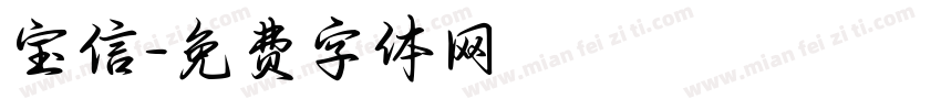 宝信字体转换