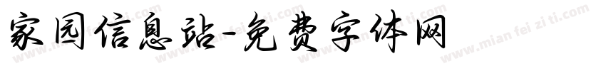 家园信息站字体转换