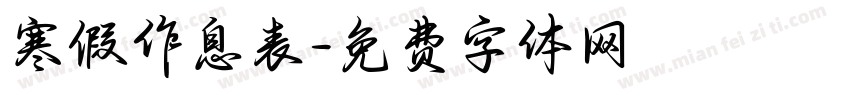 寒假作息表字体转换