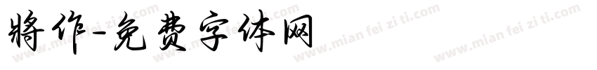 將作字体转换