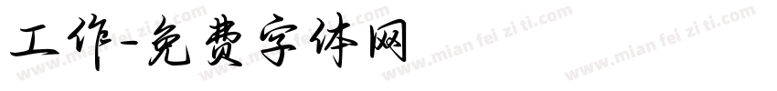 工作字体转换