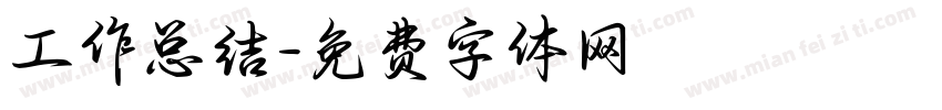 工作总结字体转换