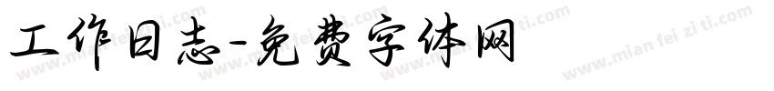 工作日志字体转换