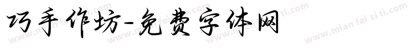 巧手作坊字体转换