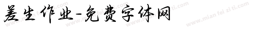 差生作业字体转换