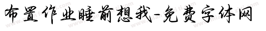 布置作业睡前想我字体转换