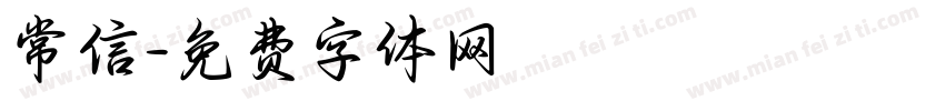 常信字体转换