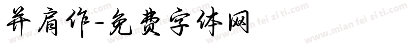 并肩作字体转换