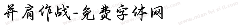 并肩作战字体转换