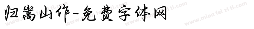 归嵩山作字体转换