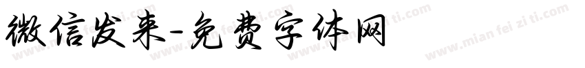 微信发来字体转换