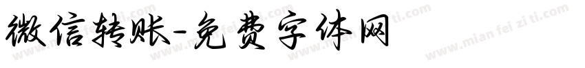 微信转账字体转换