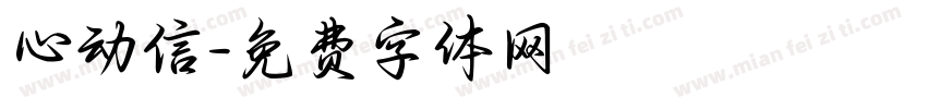 心动信字体转换