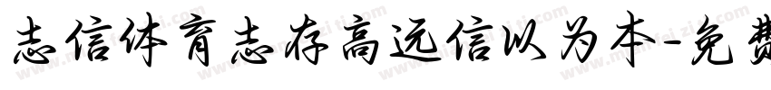 志信体育志存高远信以为本字体转换