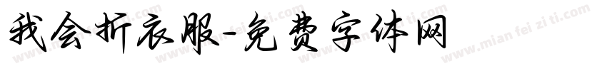我会折衣服字体转换