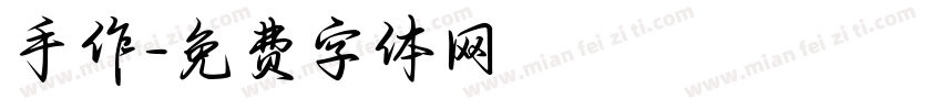 手作字体转换
