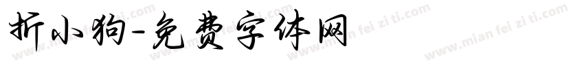 折小狗字体转换