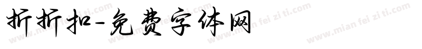 折折扣字体转换