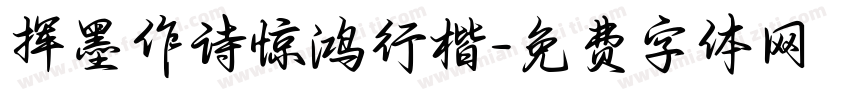 挥墨作诗惊鸿行楷字体转换