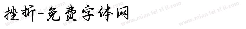 挫折字体转换