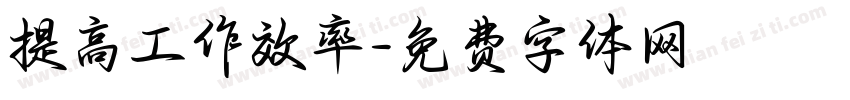 提高工作效率字体转换