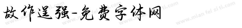 故作逞强字体转换