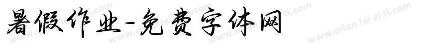暑假作业字体转换