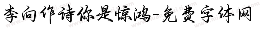 李向作诗你是惊鸿字体转换