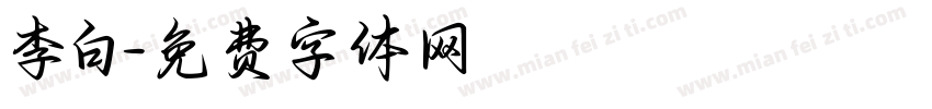 李白字体转换