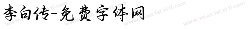 李白传字体转换