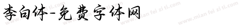 李白体字体转换