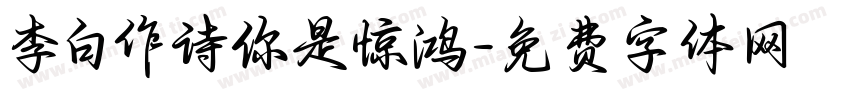 李白作诗你是惊鸿字体转换